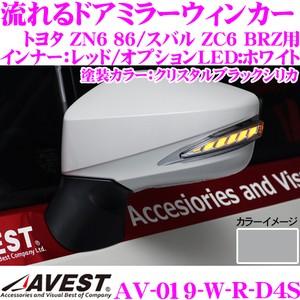 流れるLEDドアミラーウィンカーレンズ AVEST アベスト AV-019-W-R 塗装カラー:クリスタルブラックシリカ(D4S)｜creer-net