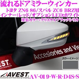 流れるLEDドアミラーウィンカーレンズ AVEST アベスト AV-019-W-R スイッチ付 クリスタルブラックシリカ(D4S)｜creer-net