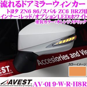 流れるLEDドアミラーウィンカーレンズ AVEST アベスト AV-019-W-R 塗装カラー:オレ...