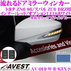 流れるLEDドアミラーウィンカーレンズ AVEST アベスト AV-019-W-R スイッチ付 ZN6 86/ZC6 BRZ｜creer-net