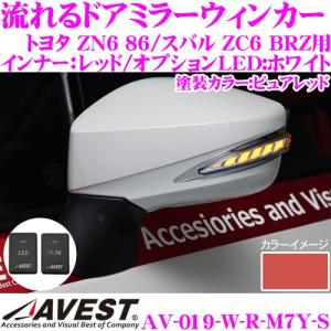 流れるLEDドアミラーウィンカーレンズ AVEST アベスト AV-019-W-R スイッチ付 ZN6 86/ZC6 BRZ｜creer-net