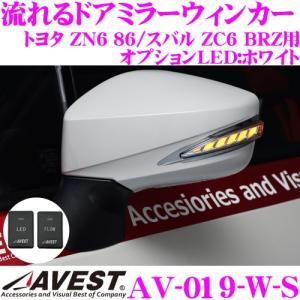 流れるLEDドアミラーウィンカーレンズ AVEST アベスト AV-019-W スイッチ付 未塗装 ZN6 86/ZC6 BRZ｜creer-net