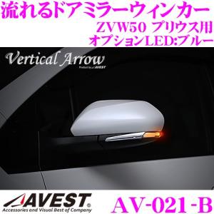 流れるLEDドアミラーウィンカーレンズ AVEST アベスト AV-021-B トヨタ ZVW50 プリウス｜creer-net