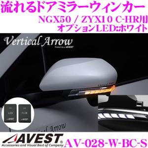 流れるLEDドアミラーウィンカーレンズ スイッチ付 AVEST アベスト AV-028-W-BC-S トヨタ NGX50 / ZYX10 C-HR｜creer-net