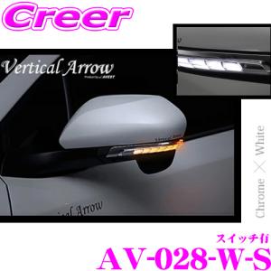流れるLEDドアミラーウィンカーレンズ スイッチ付 AVEST アベスト AV-028-W-S トヨタ NGX50 / ZYX10 C-HR