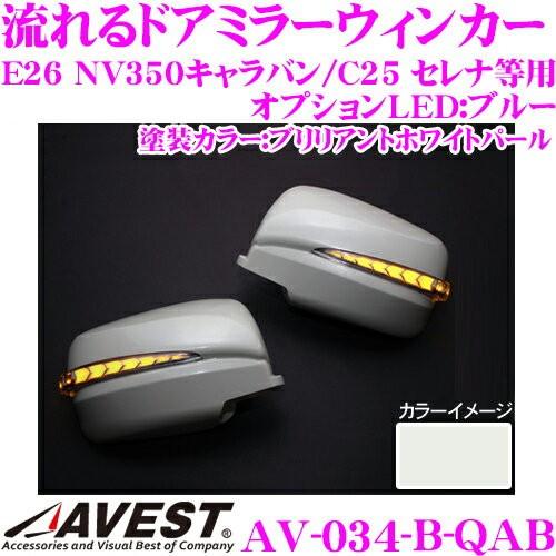 流れるLEDドアミラーウィンカーレンズ AVEST アベスト AV-034-B 塗装:ブリリアントホ...