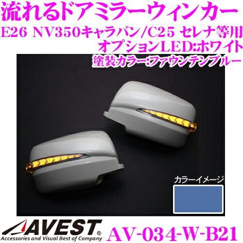 流れるLEDドアミラーウィンカーレンズ AVEST アベスト AV-034-W 塗装:ファウンテンブ...