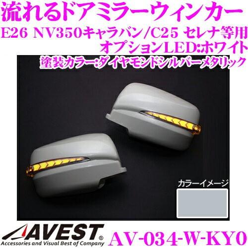 流れるLEDドアミラーウィンカーレンズ AVEST アベスト AV-034-W ダイヤモンドシルバー...