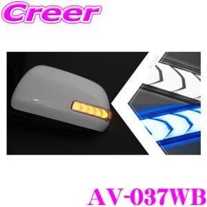 流れるLEDドアミラーウィンカーレンズ AVEST アベスト AV-037WB トヨタ 20系 アルファード ヴェルファイア 等｜creer-net