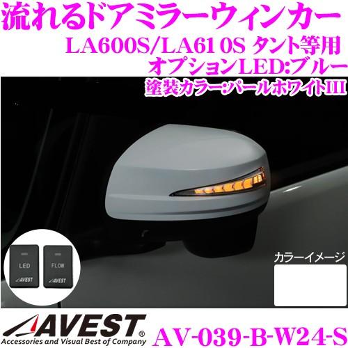 流れるLEDドアミラーウィンカーレンズ AVEST アベスト AV-039-B-W24-S スイッチ...