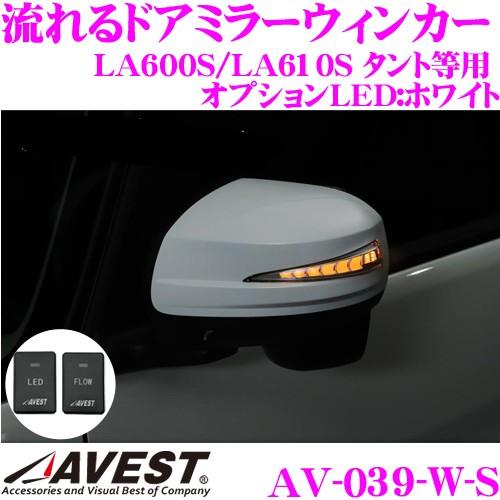 流れるLEDドアミラーウィンカーレンズ AVEST アベスト AV-039-W-S スイッチ付 未塗...