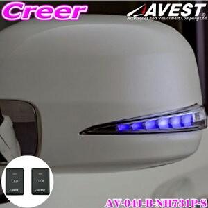 流れるLEDドアミラーウィンカー AVEST アベスト AV-041-B-NH731P-S クリスタ...