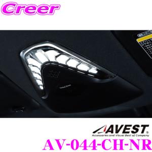 LEDルームランプ アベスト Vertical Arrow Neoシリーズ AV-044-CH-NR 純正LEDルームランプ取付可能!! 標準リモコン付き｜creer-net