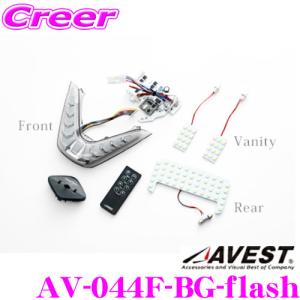 LEDルームランプ フルセット アベスト Vertical Arrow Neoシリーズ AV-044F-BG-flash フラッシュリモコン付｜creer-net