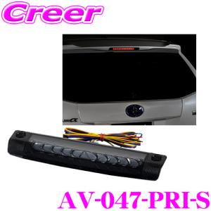 アベスト VerticalArrow LED ハイマウントストップランプ AV-047-PRI-S スモーク トヨタ 30系 プリウス / 10系アクア MC前等｜creer-net