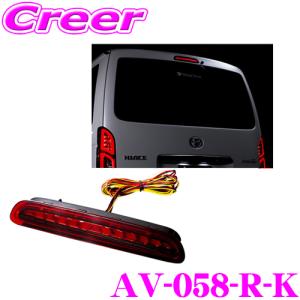 流れるウインカー アベスト LED ハイマウントストップランプ AV-058-R-K レッド トヨタ 200系 ハイエース 3型後期 4型 5型用