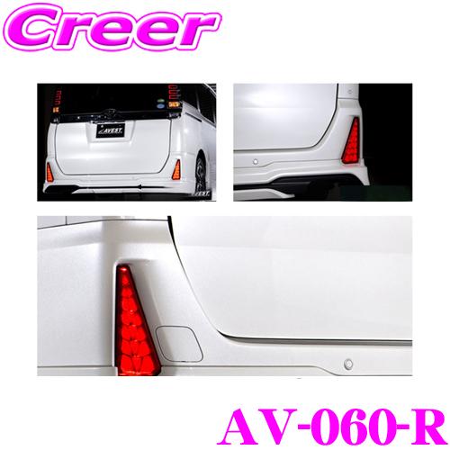 AVEST AV-060-R VerticalArrow LEDリフレクターレンズ 80系 ノア ヴ...