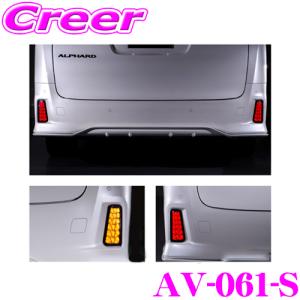 AVEST AV-061-S VerticalArrow LEDリフレクターレンズ 30系 アルファード/ヴェルファイア用 テールランプ連動 カラー:スモーク｜creer-net