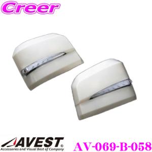 AVEST 流れるLEDドアミラーウィンカーレンズ アベスト VerticalArrow