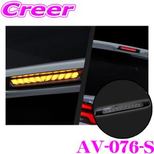 【在庫あり即納!!】AVEST アベスト AV-076-S LED シーケンシャル ハイマウントストップランプ トヨタ 30系 アルファード / ヴェルファイア 専用｜creer-net