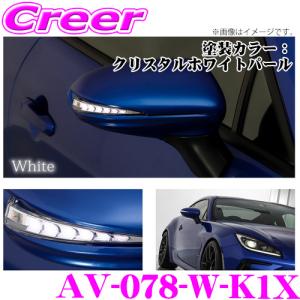 AVEST 流れるLEDドアミラーウィンカーレンズ アベスト VerticalArrow