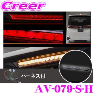 AVEST AV-079-R-N ハイマウントストップランプ VerticalArrow