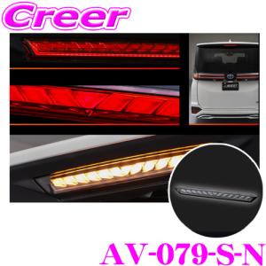 AVEST AV-079-R-N ハイマウントストップランプ VerticalArrow