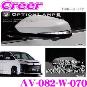 AVEST 流れるLEDドアミラーウィンカーレンズ アベスト VerticalArrow