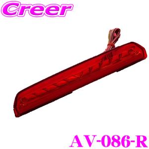 AVEST VerticalArrow AV-086-R ハイマウントストップランプ レッド トヨタ 40系 アルファード ヴェルファイア
