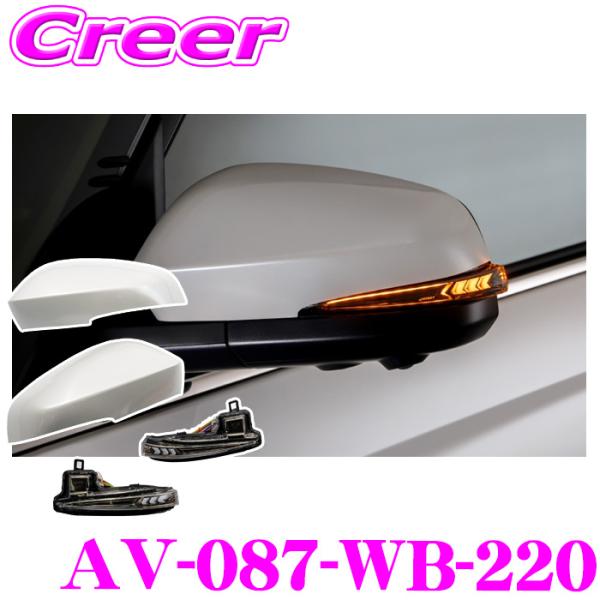 流れるLEDドアミラーウィンカーレンズ AV-087-WB-220 ノア ヴォクシー 90系 塗装カ...