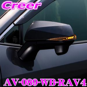 流れるLEDドアミラーウィンカーレンズ アベスト AV-089-WB-RAV4 RAV4 50系 オプションランプ:ホワイト ブルー｜クレールオンラインショップ