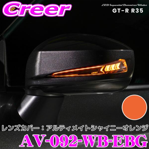 流れるLEDドアミラーウィンカーレンズ ＆ カバー アベスト VerticalArrow Type ...