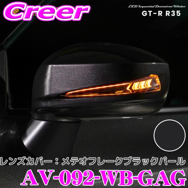 流れるLEDドアミラーウィンカーレンズ ＆ カバー アベスト VerticalArrow Type ...