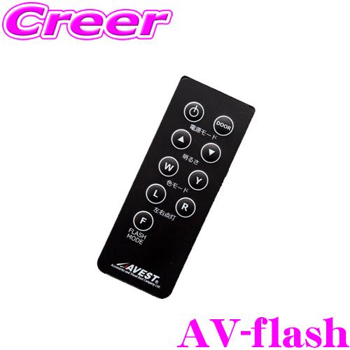 フラッシュリモコン AV-flash LEDルームランプ オプション アベスト Vertical A...