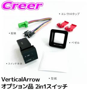 アベスト VeritcalArrow ドアミラーウインカー オプション品 2in1スイッチ 22.5mm×22.5mm AV-L-F-W-2in1 ドレスアップ パーツ｜クレールオンラインショップ