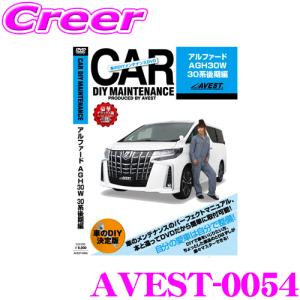 AVEST アベスト AVEST-0054 愛車のDIYメンテナンスDVD整備マニュアル部品パーツ脱着 トヨタ 30系 アルファード 後継用｜creer-net