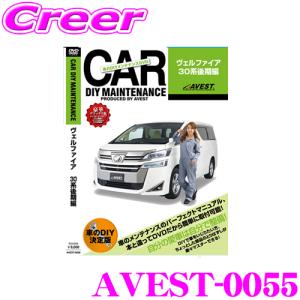 AVEST アベスト AVEST-0055 愛車のDIYメンテナンスDVD整備マニュアル部品パーツ脱着トヨタ 30系 ヴェルファイア 後期用｜creer-net