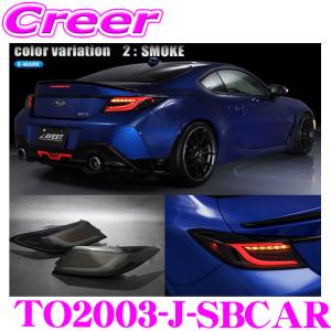 AVEST アベスト LED テールランプ TO2003-J-SBCAR トヨタ ZN8 GR86 スバル ZD8 BRZ用 スモーク｜creer-net