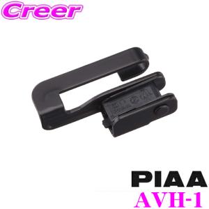 PIAA AVH-1 AEROVOGUE(エアロヴォーグ)用 オフセットホルダー｜creer-net