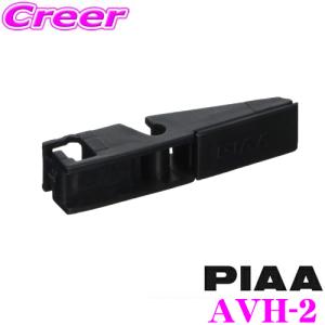 PIAA AVH-2 AEROVOGUE(エアロヴォーグ)用 特殊アーム対応Uクリップ｜creer-net