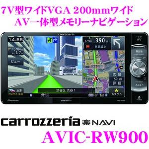 カロッツェリア 楽ナビ AVIC-RW900 7V型 VGAモニター 200mmワイドタイプ AV一体型 メモリーナビゲーション