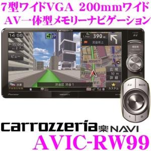 カロッツェリア 楽ナビ AVIC-RW99 AV一体型メモリーナビゲーション