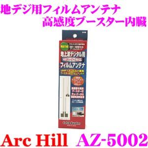 ArcHill アーク・ヒル AZ-5002 地デジ用ブースター内蔵 フィルムアンテナ 左右2本セッ...