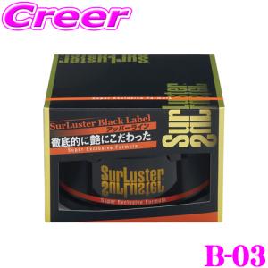 シュアラスター Surluster ブラックレーベル スーパーエクスクルーシブフォーミュラワックスB-03 200g]｜creer-net