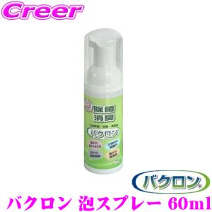 バクロン 除菌 抗菌 泡 消臭スプレー ウイルス PM2.5対策 消毒