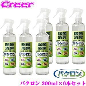 【車内除菌 車内消臭にもおすすめ!!】バクロン 除菌 抗菌 消臭スプレー 300ml×6本セット ウイルス PM2.5対策｜creer-net