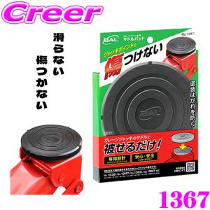 【在庫あり即納!!】大橋産業 BAL 1367 ガレージジャッキ用 サドルパッド ジャッキアップ 傷つき防止 塗装 はがれ防止 滑りにくい 滑り止め ジャッキ｜creer-net