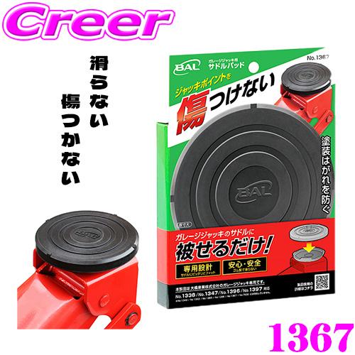 大橋産業 BAL 1367 ガレージジャッキ用 サドルパッド ジャッキアップ 傷つき防止 塗装 はが...