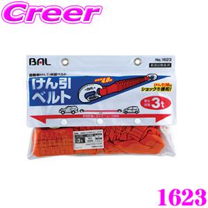 大橋産業 BAL1623 けん引伸縮ベルト 3t｜creer-net