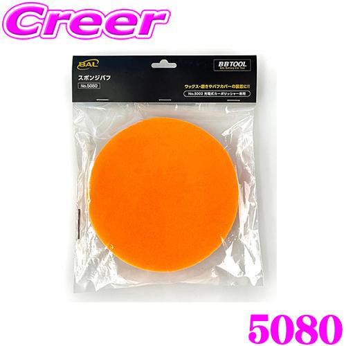 BAL 5080 スポンジバフ No.5002 充電式カーポリッシャー専用オプション 交換部品 ワッ...